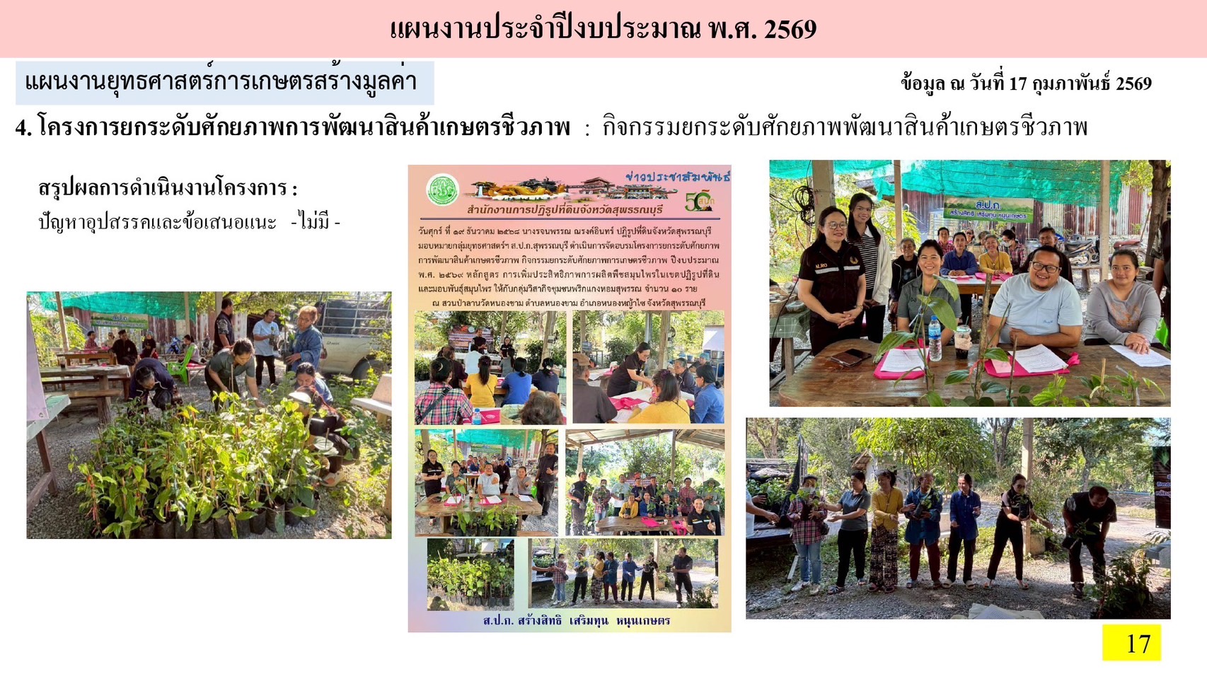 title - หัวหน้าผู้ตรวจราชการ ส.ป.ก. (เขต 3,15 และ 16) ประชุมตรวจติดตามความก้าวหน้าการดำเนินงานตามแผนงานตรวจราชการ ประจําปีงบประมาณ 2569 รอบที่ 1 ณ จังหวัดสุพรรณบุรี